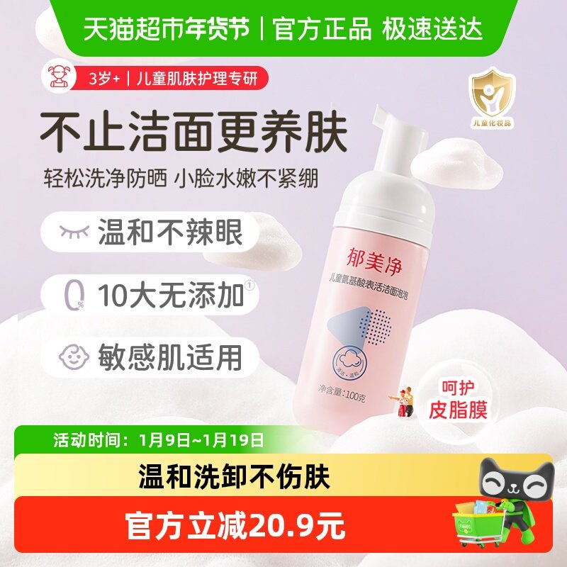郁美净秋冬儿童氨基酸洗面奶洁面泡泡男女孩专用泡沫洗脸保湿100g,婴童洗护,儿童洗面奶,淘宝优惠券,粉丝福利购,淘宝优惠卷