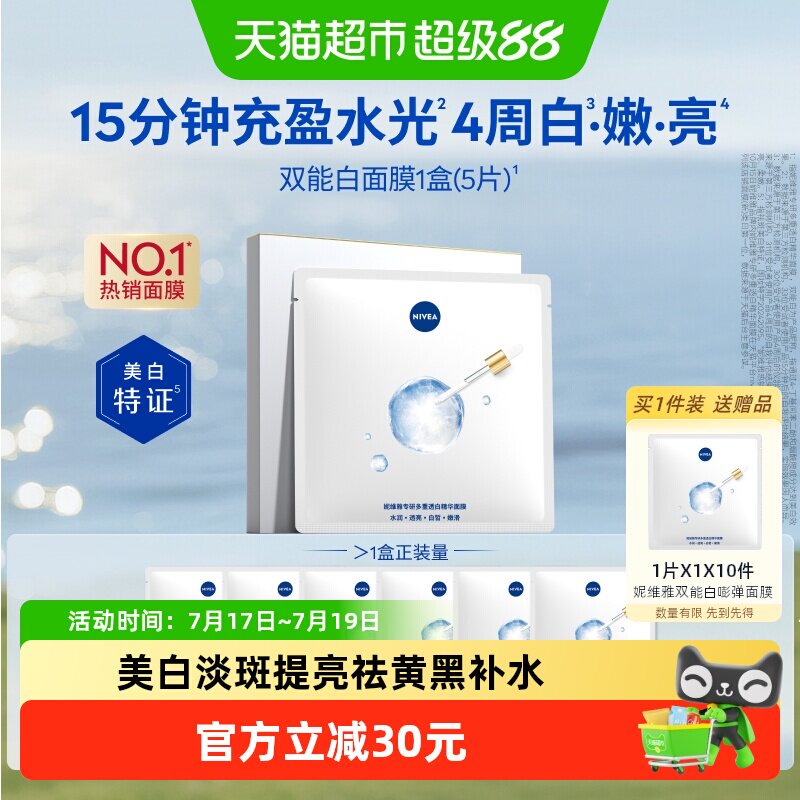 妮维雅特证美白精华亮肤面膜