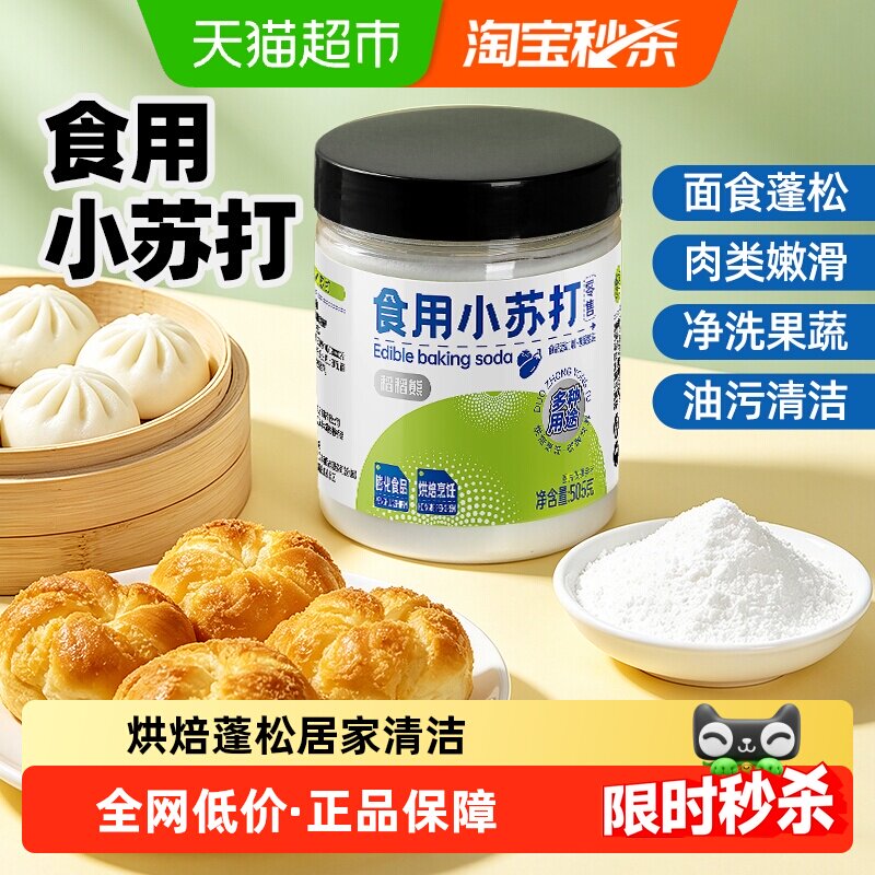 稻稻熊食用小苏打505g苏打粉泡打粉食品级家用厨房烹饪清洁去污
