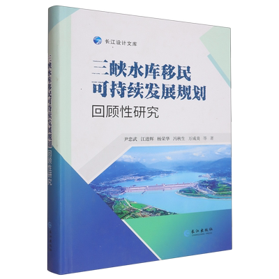 三峡水库可持续发展规划回顾研究政治书籍