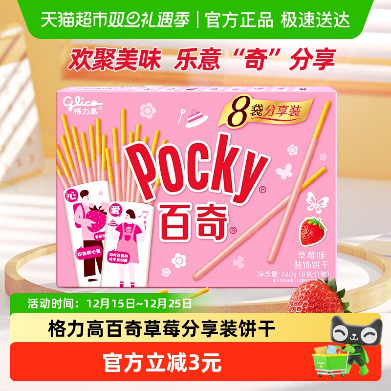 格力高饼干百奇分享装草莓味140g