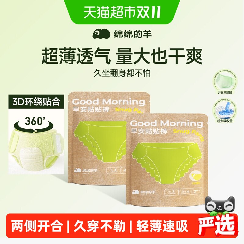 绵绵的羊早安贴贴裤卫生巾女经期用姨妈裤防侧漏免脱裤型卫生巾