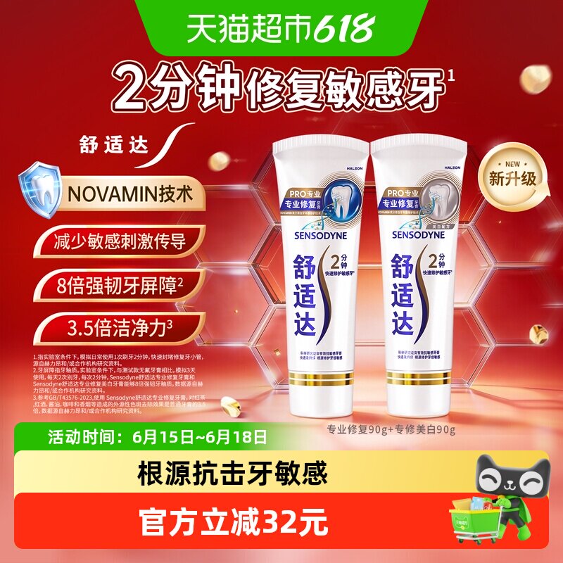 舒适达专业修复抗敏感牙膏套装210gNovamin技术含氟成人防蛀美白