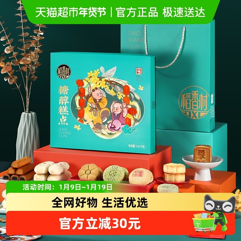 【34饼12味-送礼袋】稻香村糖醇糕点年货礼盒1610g中式点心送礼品