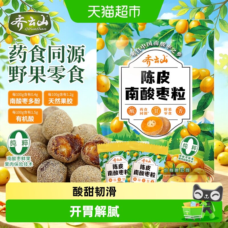 齐云山新会陈皮南酸枣粒江西特产蜜饯袋装休闲健康孕妇儿童小零食