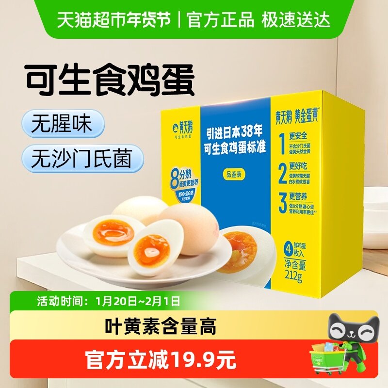 黄天鹅4枚可生食鸡蛋溏心蛋新鲜直发无沙门氏菌无抗认证尝鲜装,水产肉类/新鲜蔬果/熟食,鸡蛋,淘宝优惠券,粉丝福利购,淘宝优惠卷