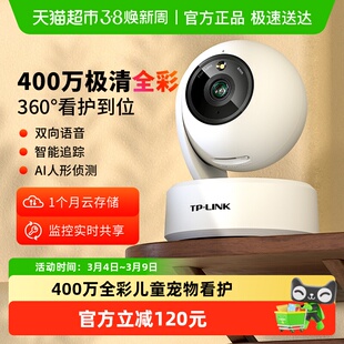 普联TP-LINK全彩400万无线智能摄像机监控摄像头全景家用远程44AW