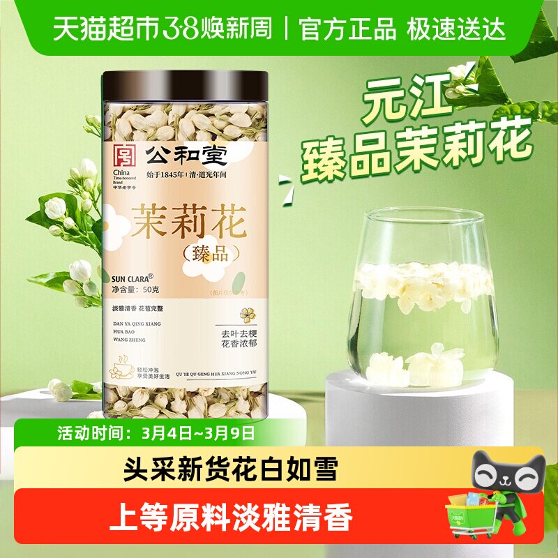 茉莉花特选元江茉莉花干花养生茶级清香花茶搭配玫瑰花菊花泡水喝 - 天猫超市出品