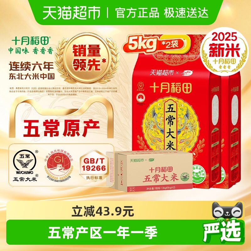 十月稻田五常大米5kg×2袋