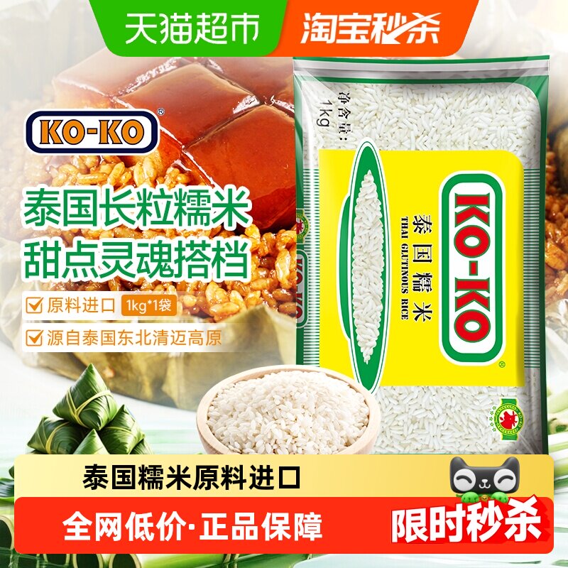 KOKO泰国糯米 长粒糯米粽子原料进口米软糯香甜