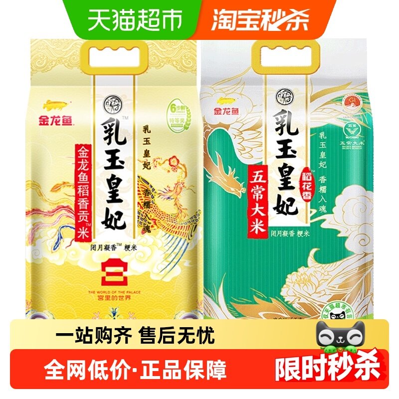 金龙鱼乳玉皇妃稻香贡米5kg+乳玉皇妃五常大米5kg 组合装香糯入魂,粮油调味/速食/干货/烘焙,大米,淘宝优惠券,粉丝福利购,淘宝优惠卷