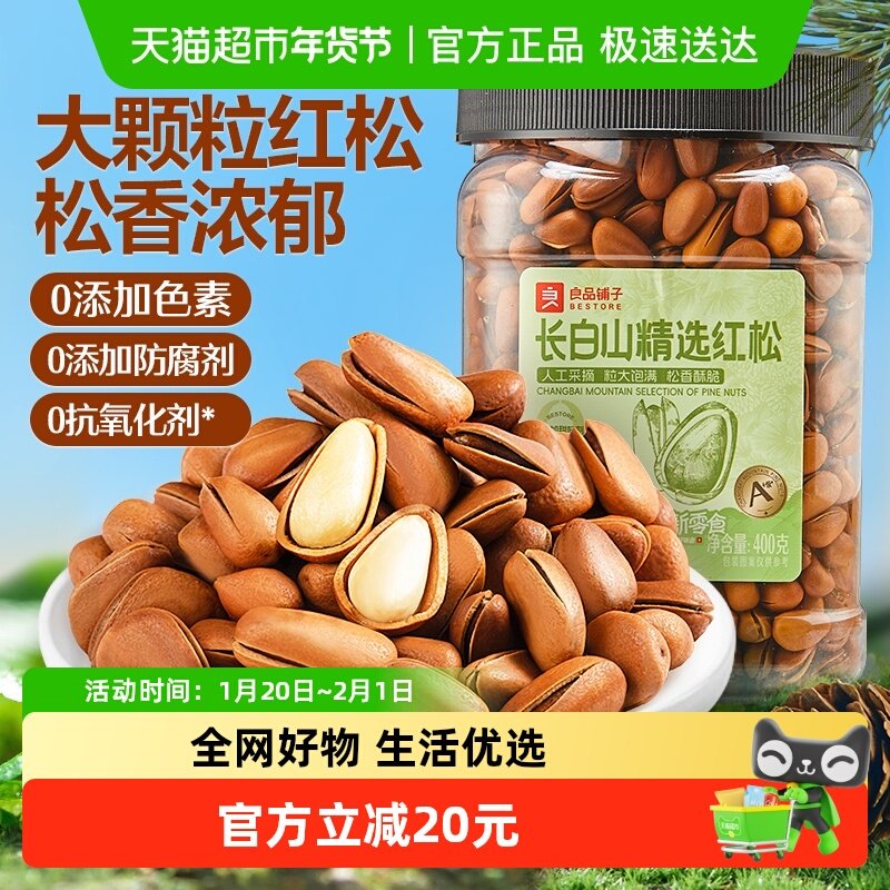 良品铺子精选大颗粒东北松子罐装400gx1罐混合坚果孕妇健康零食,零食/坚果/特产,东北松子,淘宝优惠券,粉丝福利购,淘宝优惠卷