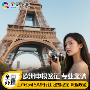 法国·旅游签证·北京送签·全国办理欧洲申根签证个人旅游签证申根签证专业陪签赠送保险