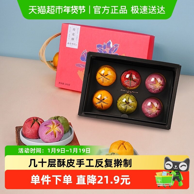 南宋胡记荷花酥传统糕点酥点心茶点礼盒装杭州特产零食伴手礼