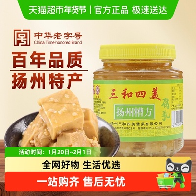 三和四美扬州特产糟方腐乳