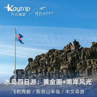 冰岛4天3晚