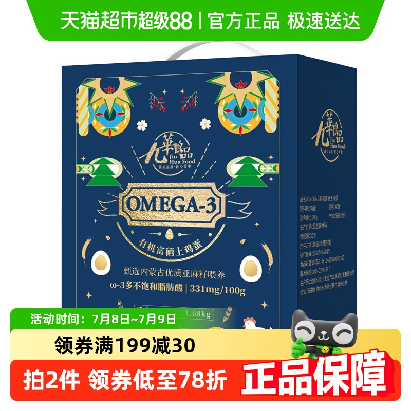 九华粮品Omega3有机富硒鸡蛋