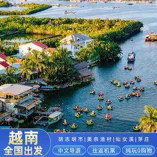 越南旅游胡志明美奈芽庄富国岛旅游6日胡美芽跟团游升级五星酒店