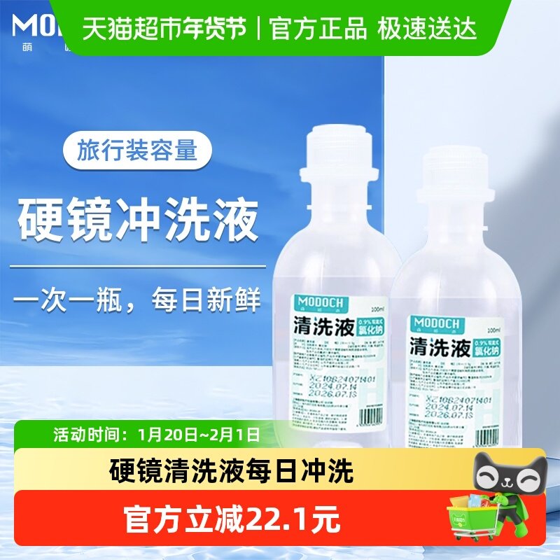 MODOCH萌哆奇硬镜冲洗液RGP角膜塑形镜冲洗OK镜清洗液100*24,隐形眼镜/护理液,眼睑清洁,淘宝优惠券,粉丝福利购,淘宝优惠卷