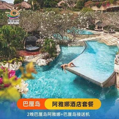 印尼巴厘岛ayana阿雅娜2晚酒店含早套餐+巴厘岛往返接送机+包车
