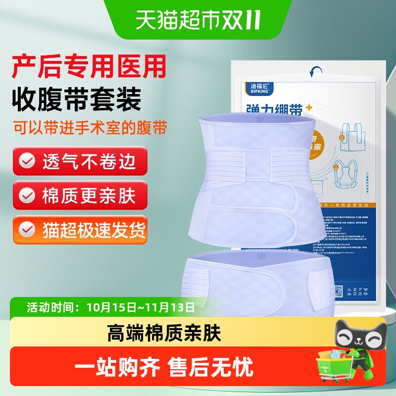 DIFKING医用收腹带产妇产后专用剖腹产顺产塑腰月子夏季薄款护腰