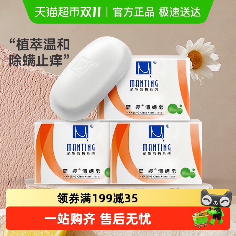 满婷除螨皂家庭实惠装去螨虫香皂