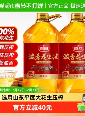 喜燕浓香花生油压榨一级食用油5Lx2桶五重锁鲜山东产纯正粮油10L