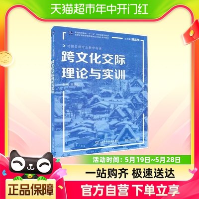 日语专业本科生教材：跨文化交际理论与实训