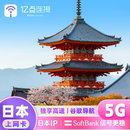 日本5G电话卡softbank手机上网卡赴日旅游sim流量卡境外亿点连接