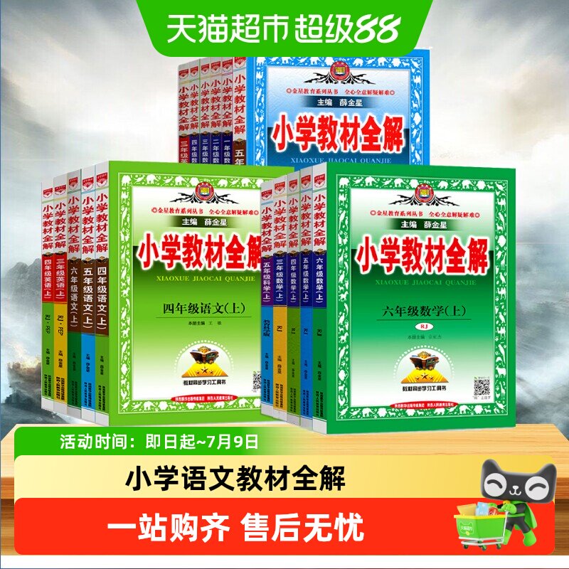 2026薛金星小学教材全解语文一二三年级四五六年级数学英语上下册
