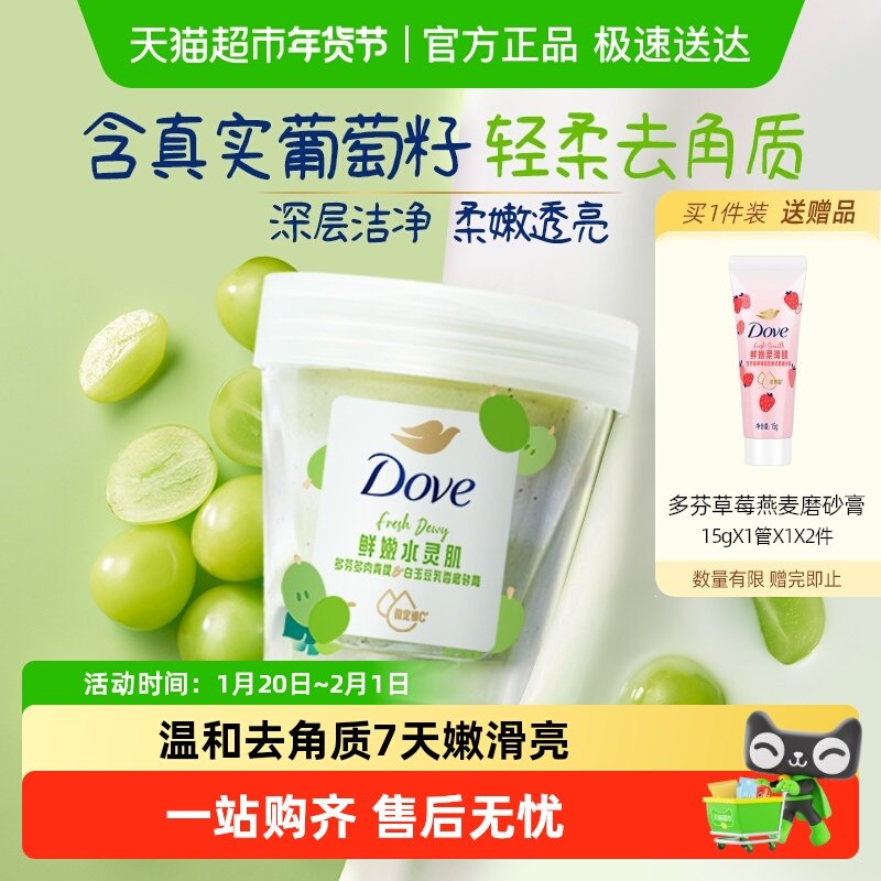 【孙颖莎同款】Dove/多芬青提果奶双色磨砂膏滋润滋润轻松去角质,洗护清洁剂/卫生巾/纸/香薰,身体磨砂膏/去角质膏,淘宝优惠券,粉丝福利购,淘宝优惠卷