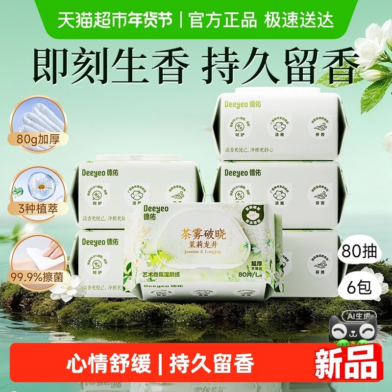 德佑茉莉龙井香氛湿厕纸擦菌加厚家庭装洁厕湿纸巾厕纸湿巾,洗护清洁剂/卫生巾/纸/香薰,湿厕纸,淘宝优惠券,粉丝福利购,淘宝优惠卷