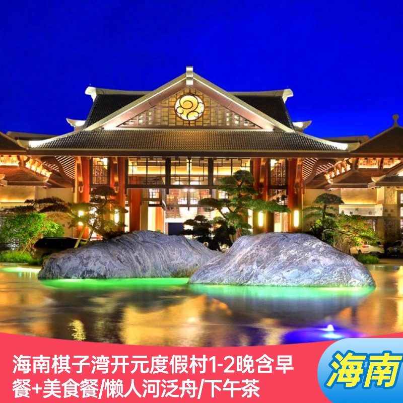 不约退|海南棋子湾开元度假村1-2晚含懒人河泛舟/美食餐,特价酒店/特色客栈/公寓旅馆,境内酒店套餐,淘宝优惠券,粉丝福利购,淘宝优惠卷