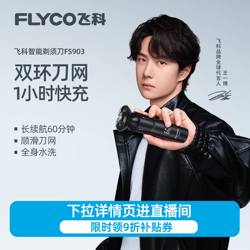 【王一博推荐】飞科电动剃须刀男士刮胡刀胡须刀快充正品FS903