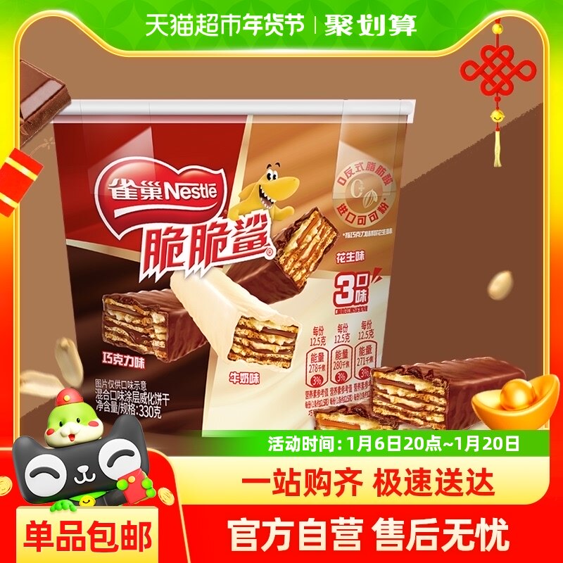 雀巢脆脆鲨巧克力牛奶花生混合桶装330g休闲零食办公室威化饼干