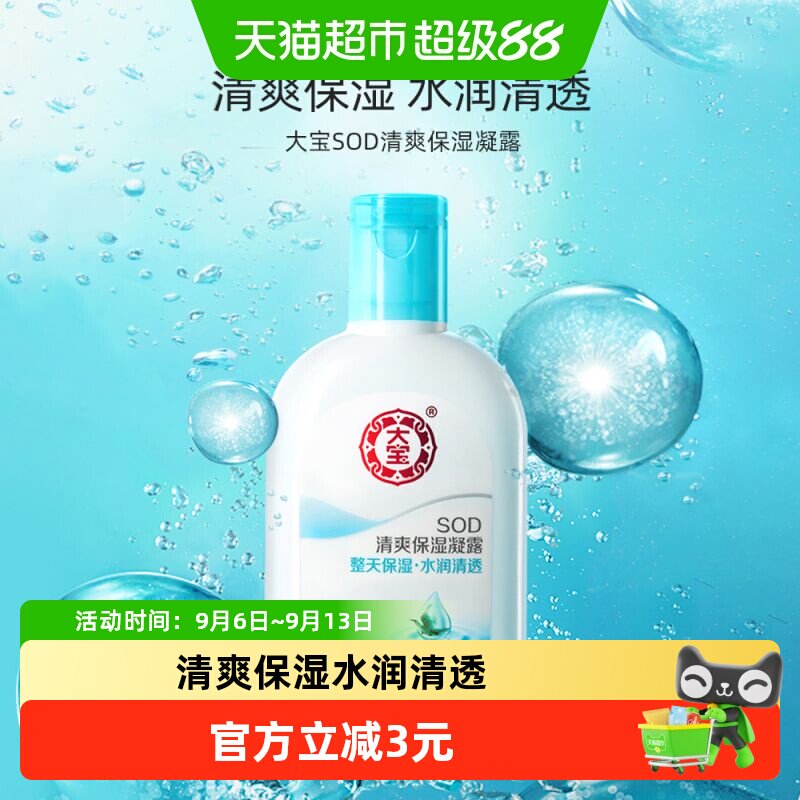大宝sod清爽保湿凝露100ml图片