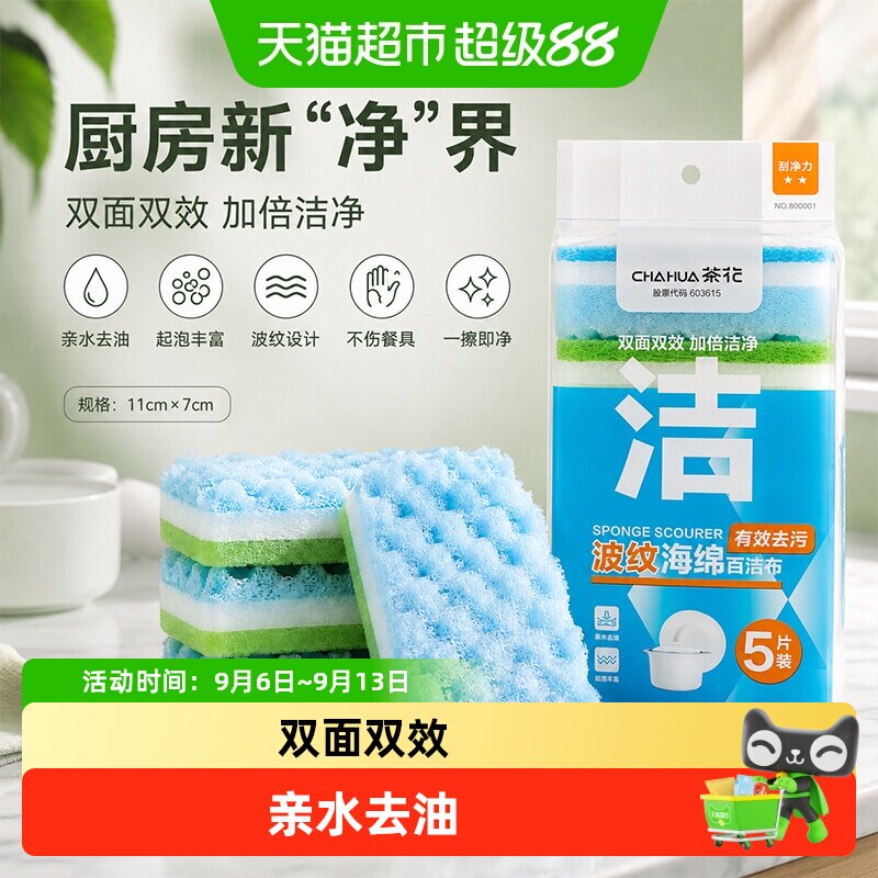 茶花波纹海绵百洁布厨房洗碗去油清洁不伤餐具