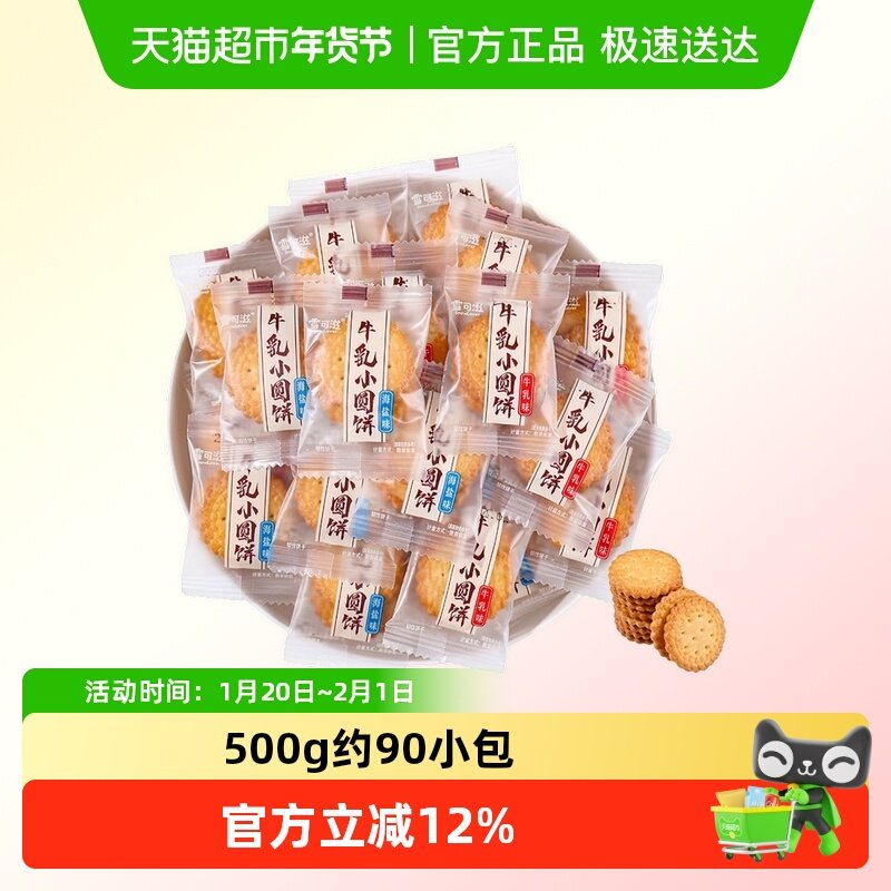 雪可滋日式小圆饼独立小包装办公司休闲零食散装结婚喜饼牛乳饼干,零食/坚果/特产,韧性饼干,淘宝优惠券,粉丝福利购,淘宝优惠卷
