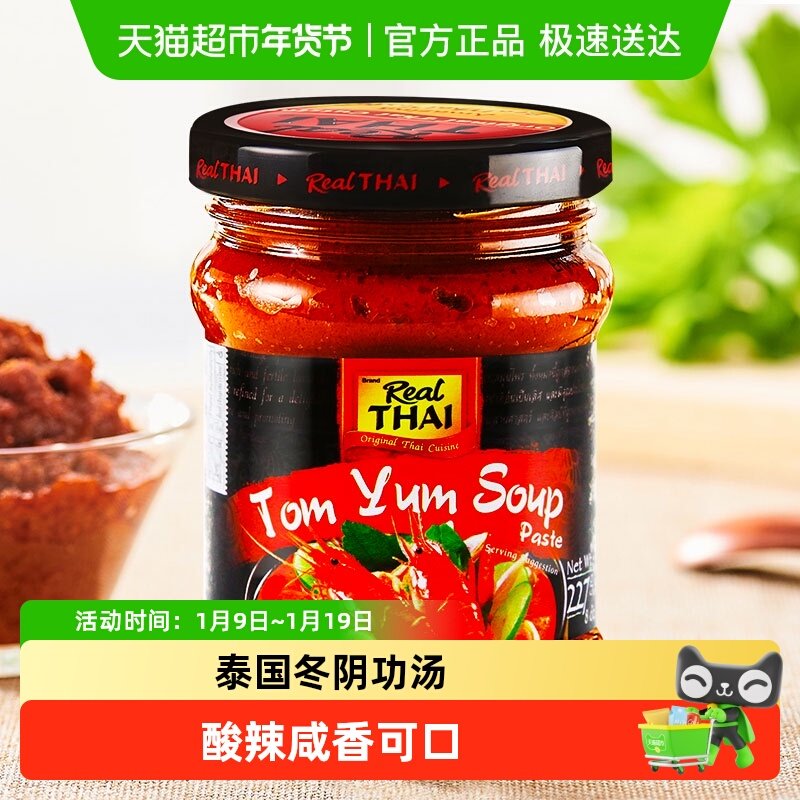 【进口】泰国丽尔泰咖喱冬阴功酱227g/瓶海鲜酸辣汤火锅底料泰式