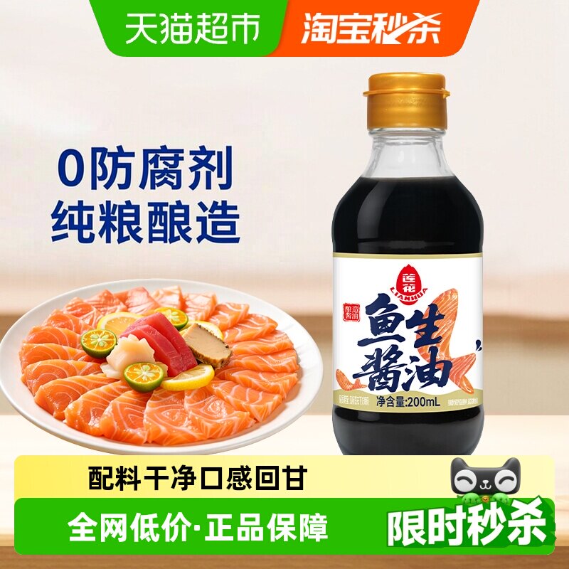 莲花粮食酿造鱼生酱油200ml图片