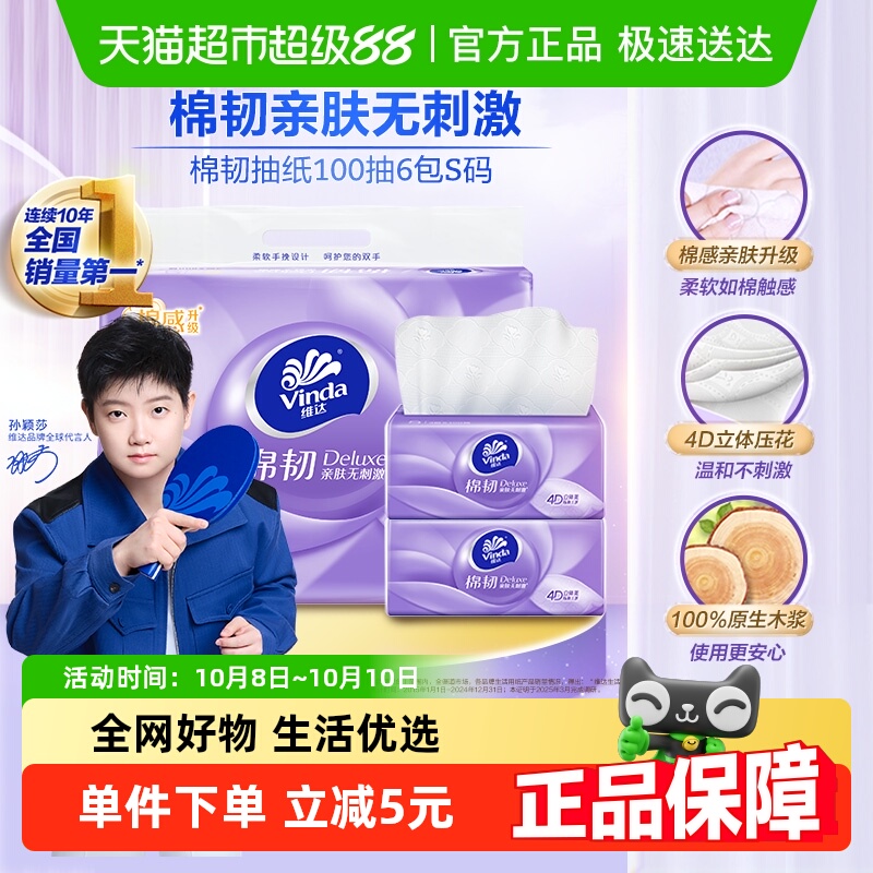 维达棉韧100抽6包抽纸