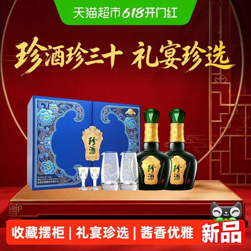 珍酒珍三十好事成双礼盒酱香型白酒53度500ml*2瓶马年送礼佳品