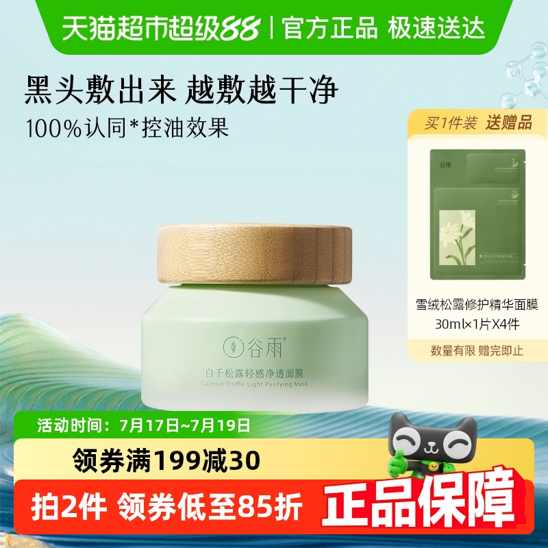 去黑头清洁面膜谷雨涂抹式