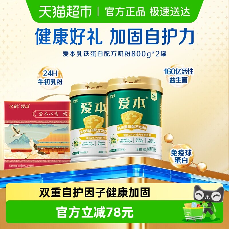 【送礼】飞鹤爱本中老年乳铁蛋白成人营养奶粉800g*2礼盒装送健康