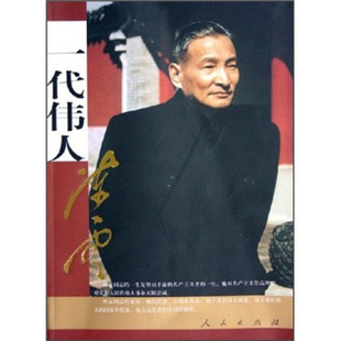 正版新书 一代伟人 侯树栋 林建公 马长志 人民出版社