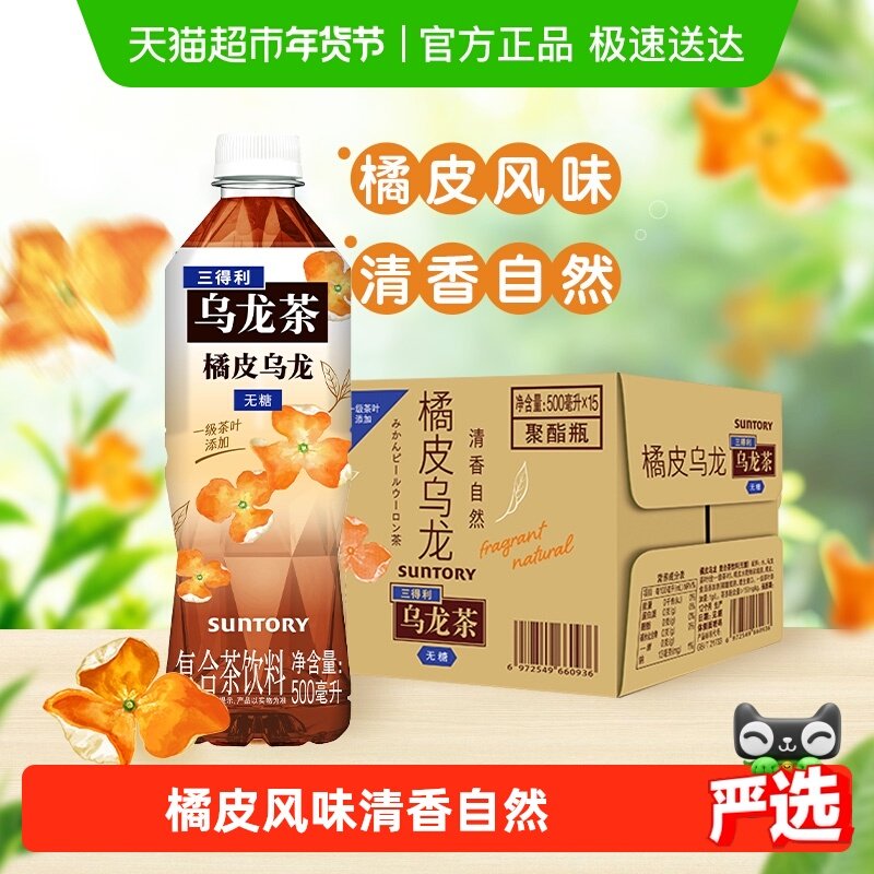 SUNTORY/三得利无糖橘皮乌龙茶500ml*15瓶,咖啡/麦片/冲饮,调味茶饮料,淘宝优惠券,粉丝福利购,淘宝优惠卷