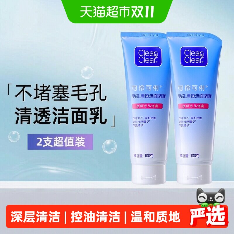 可伶可俐毛细孔清透洁面乳100g*2支清洁去黑头油皮洗面奶男女生