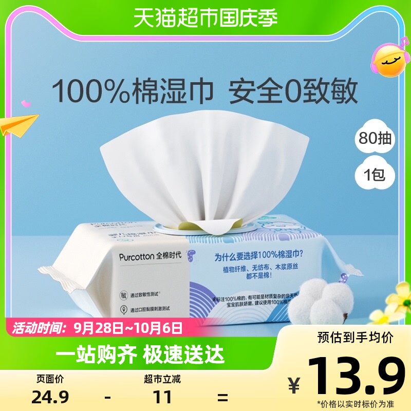 全棉时代婴儿湿巾家用大包湿巾纸宝宝手口专用纯棉湿巾纸80抽*1包怎么样,好用不?