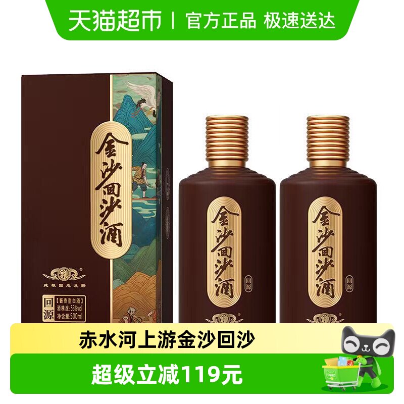 金沙回沙酒回源酱香型白酒53度500ml*2瓶大曲坤沙粮食酒送礼收藏