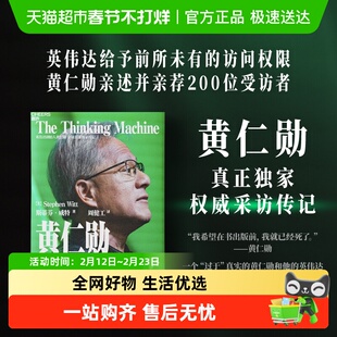 黄仁勋：英伟达之芯 斯蒂芬·威特 中国财政经济出版社 正版书籍